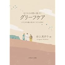 よい聴き手になるために 聖書に学ぶ相互ケア よい聴き手になるために 聖書に学ぶ相互ケア | 蔡香 |本 | 通販 | Amazon